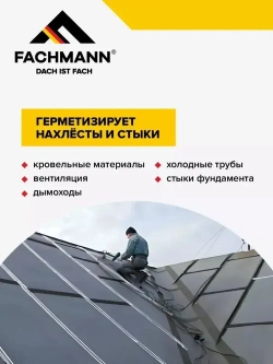 Самоклеящаяся бутилкаучуковая битумная лента герметик FACHMANN Butil 10 см. х 10 м.