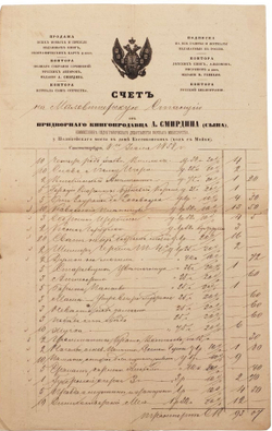 Билет и счет по книжной торговли А. Смирдина (сына).1859