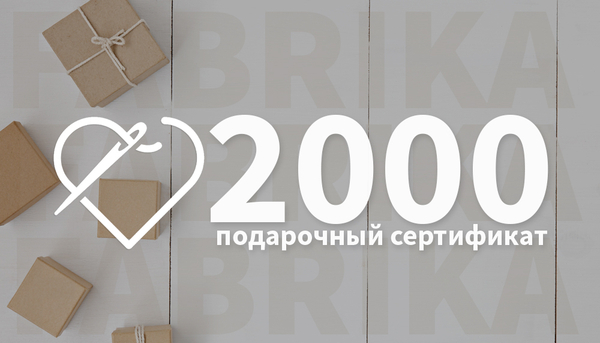 Подарочный сертификат 2000р