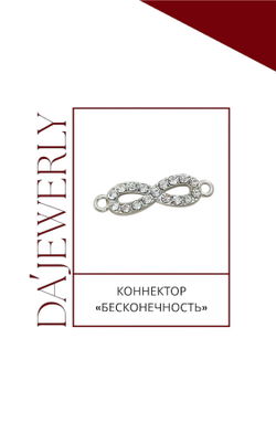 Коннектор «Бесконечность»
