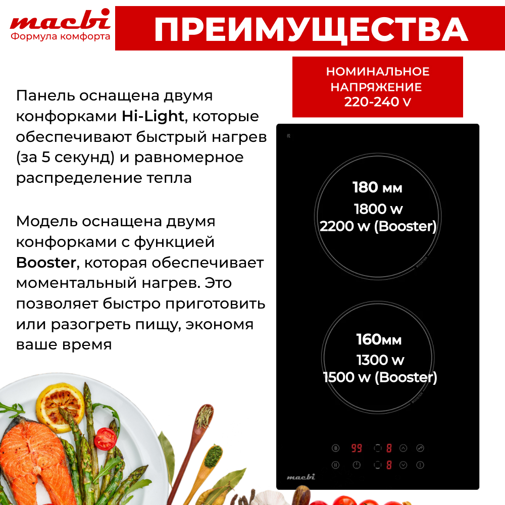 Индукционная варочная панель MACBI 2 конфорки "Домино", BOOST (быстрый нагрев), непрерывный нагрев, черный