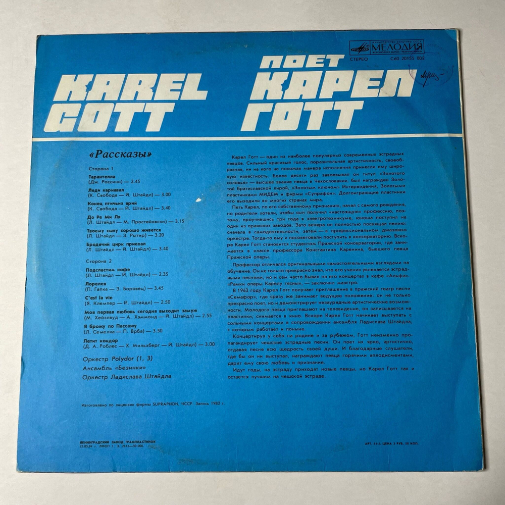 Винтажная виниловая пластинка LP Карел Готт Karel Gott Рассказы (СССР 1984)