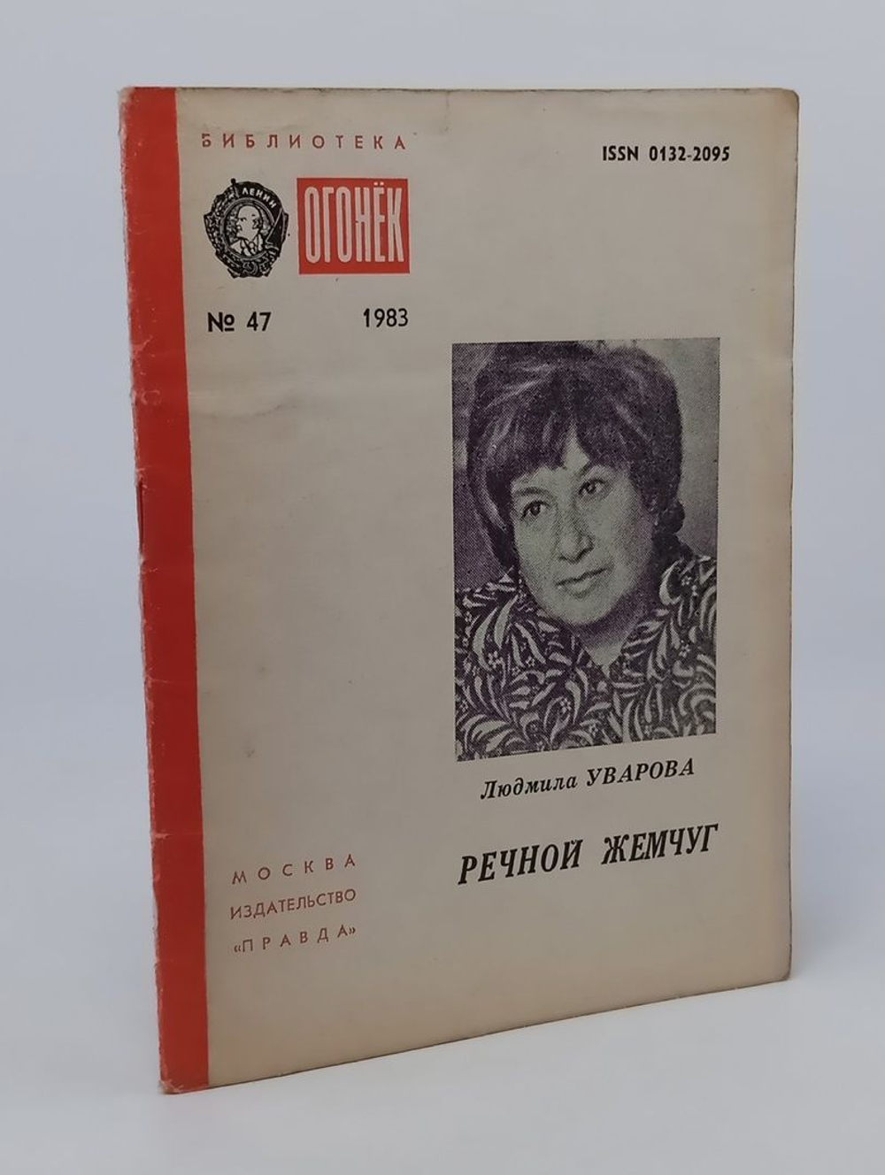 Речной жемчуг. Л. Уварова