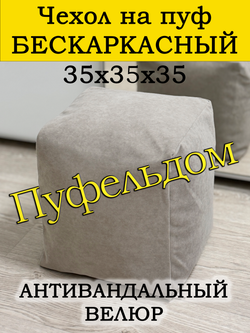 Чехол 35х35х35 на пуф бескаркасный