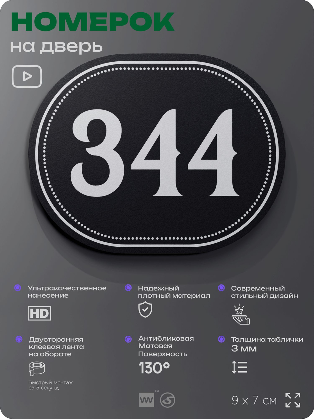 Номерок на дверь квартиры 344, для кабинета, офиса, шильдик 9 х 7 см, черный, Айдентика Технолоджи