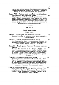 Периодические промышленные кризисы | Туган-Барановский Михаил Иванович