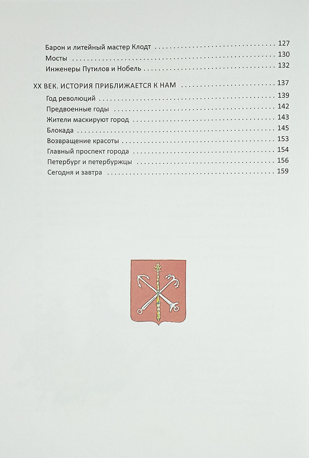 Санкт-Петербург. Иллюстрированная история для детей