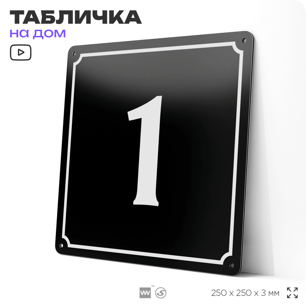Адресная табличка с номером дома 1, на фасад и забор, черная, 25х25 см, Айдентика Технолоджи