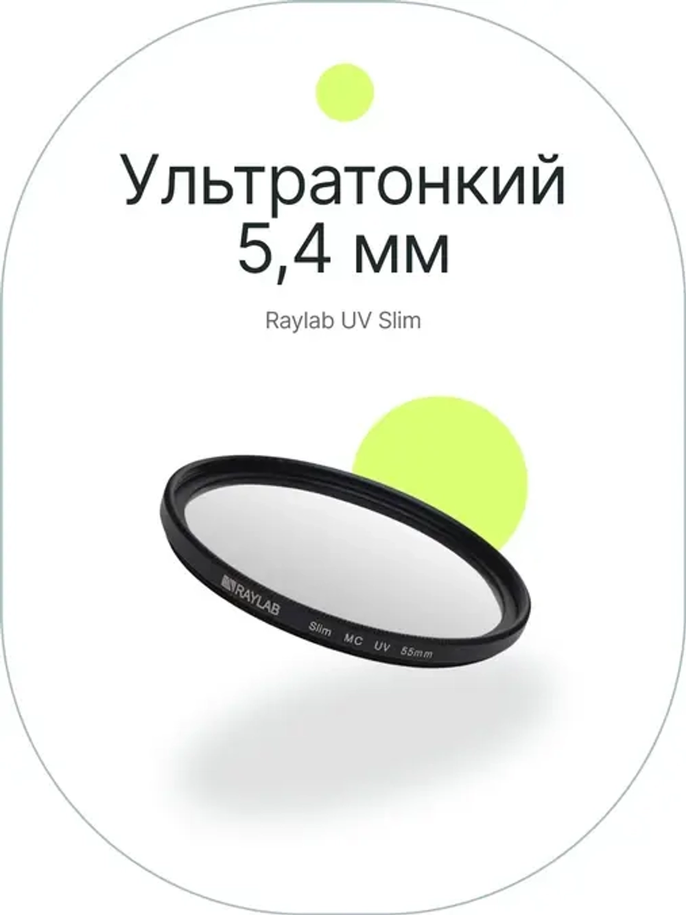Фильтр защитный ультрафиолетовый RayLab UV Slim 55mm
