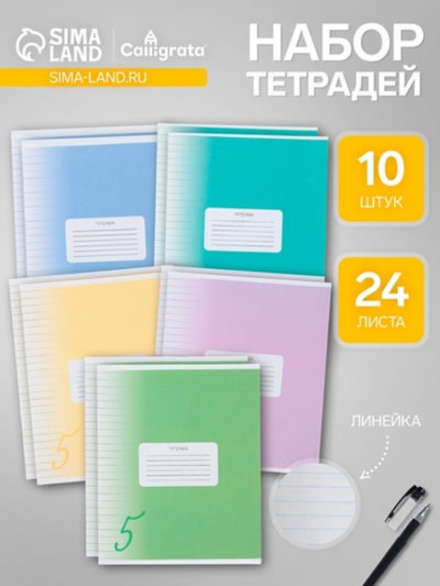 Тетради 10 штук, 24 листа в линию Calligrata «Пятёрка»