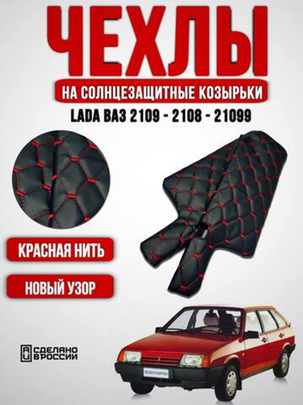 Чехлы на солнцезащитные козырьки ВАЗ 2108, 2109, 21099, 2113, 2114, 2115 с прострочкой в ромб красной нитью в виде Рубина