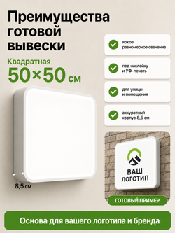 Вывеска светодиодная квадратная 50 см, настенный лайтбокс под логотип