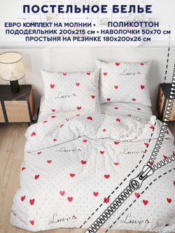 Постельное белье Сказка "Love" евро   наволочки 50х70 2шт Простынь на резинке 180х200 см  Пододеяльник 200х215 см