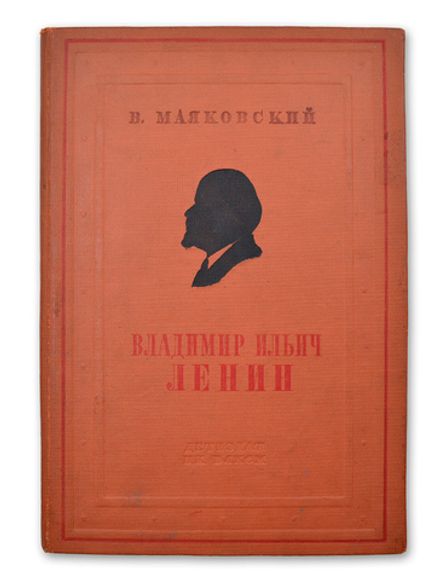 Маяковский В. Владимир Ильич Ленин. М.; Л.: Детиздат, 1937.