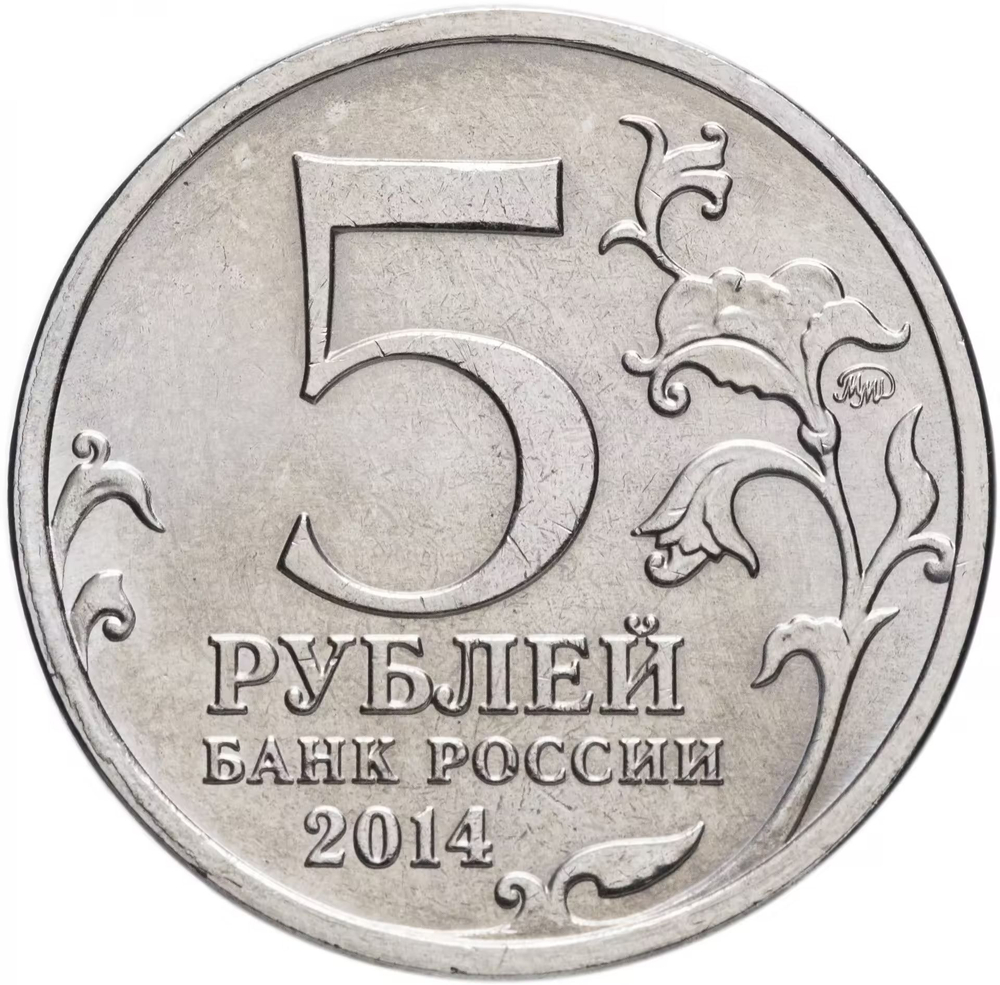 Russia 5 Rubles 2014 MMD "70th Anniversary of Victory – Prague Offensive", UNC