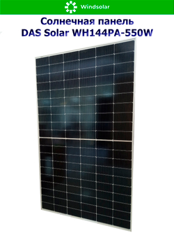 Солнечная панель DAS Solar WH144PA-550W (550Вт)