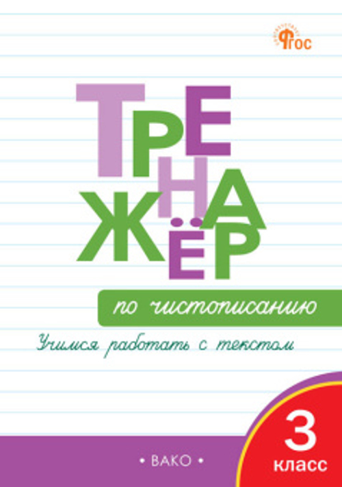 ТР Тренажёр по чистописанию 3 кл. Учимся работать с текстом. НОВЫЙ ФГОС