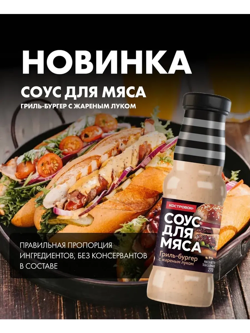 Соус для мяса Гриль-бургер с жареным луком 270 г * 2 шт