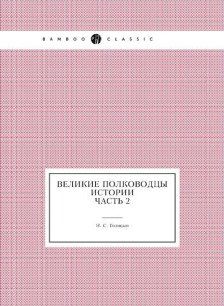 Великие полководцы истории: Часть 2 | Н. С. Голицын
