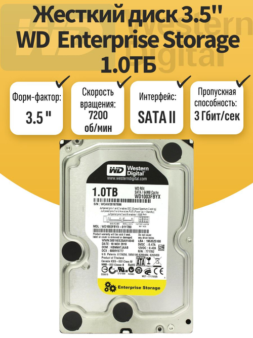 Жесткий диск 3.5" WD Еntеrprise Storage 1.0ТБ