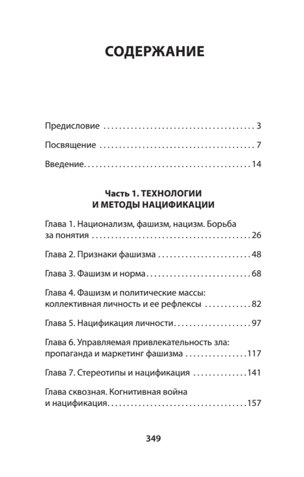 Нацизм, фашизм и массовое внушение. Как создают убийц и террористов