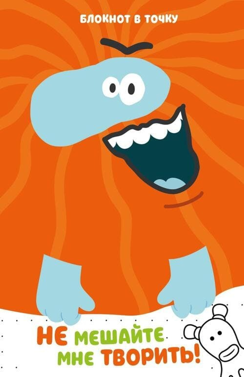 Бодо Бородо. Блокнот-раскраска (А6, 96 стр. в точку, на пружине)