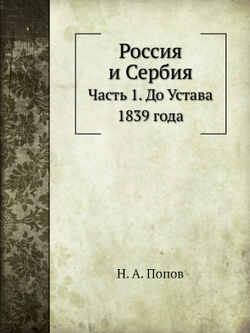 Россия и Сербия. Часть 1. До Устава 1839 года | Н. А. Попов