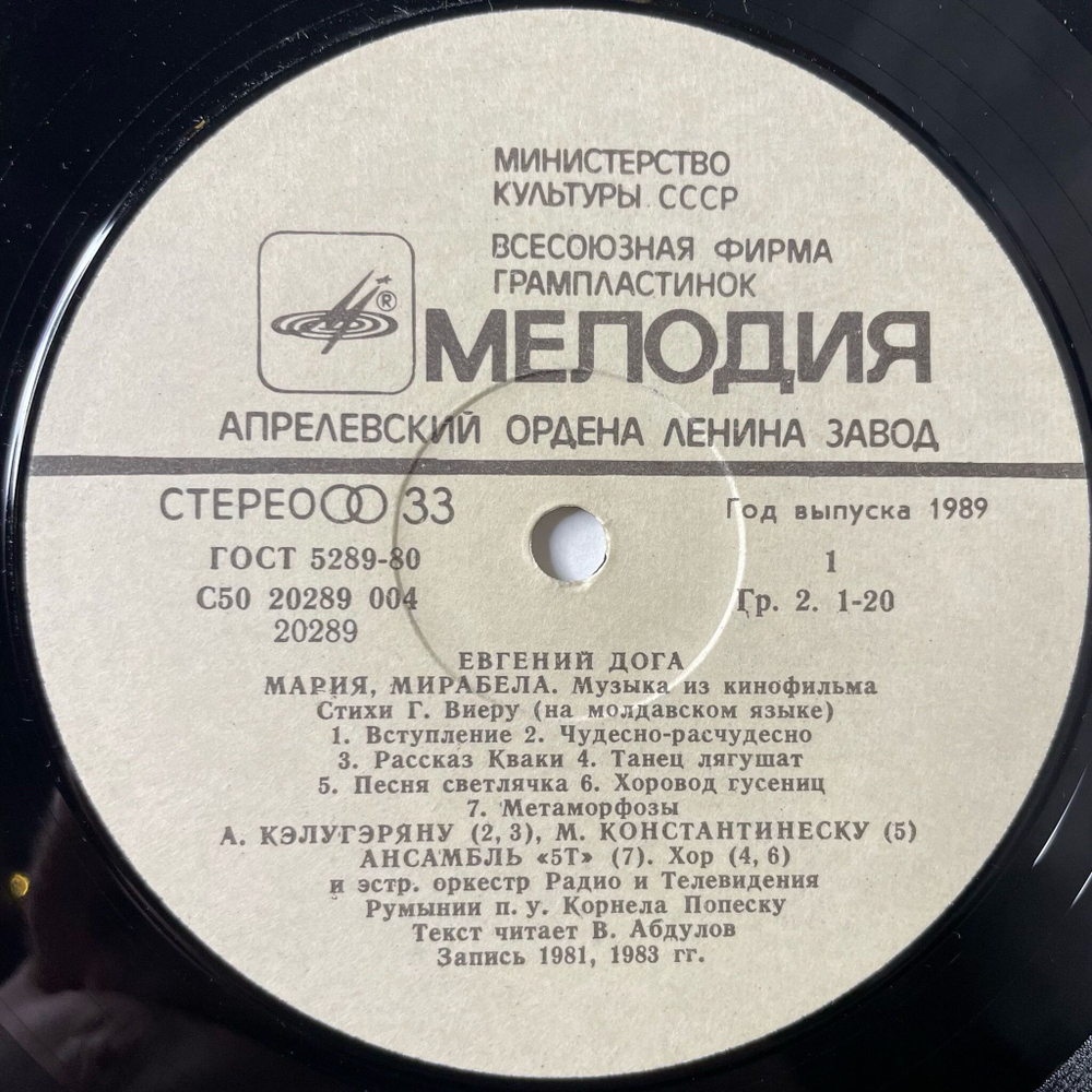 Винтажная виниловая пластинка LP Евгений Дога Мария, Мирабела (Музыка Из Кинофильма) (СССР 1983)