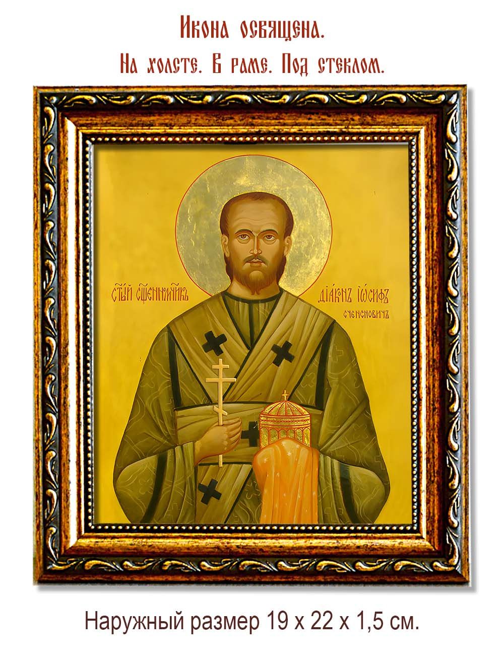 Иосиф Сченснович священномученик. Икона на холсте.
