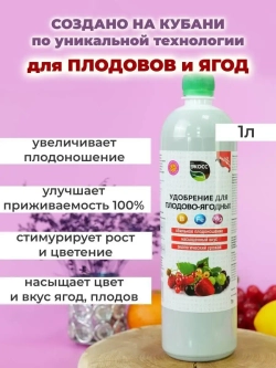 Удобрение для плодово-ягодных культур 1л