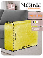 Чехлы на подлокотники дивана 20-30 см