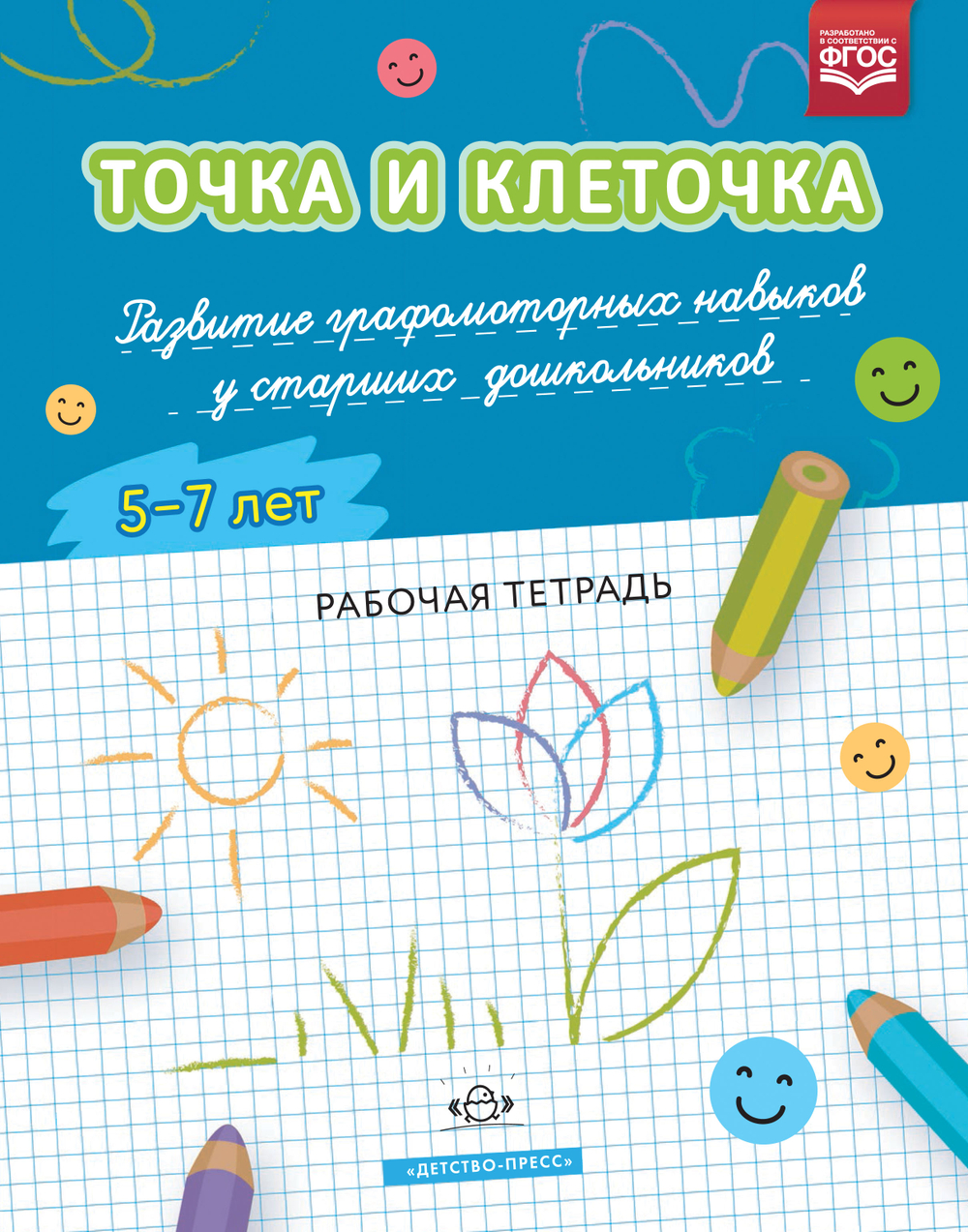 ТОЧКА И КЛЕТОЧКА. Развитие графомоторных навыков у старших дошкольников. 5-7 лет. Рабочая тетрадь. ФГОС