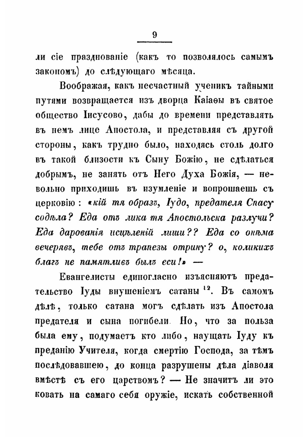 Последние дни земной жизни господа нашего Иисуса Христа, изображенные по сказанию всех четырех евангелистов. Часть 3 | Иннокентий
