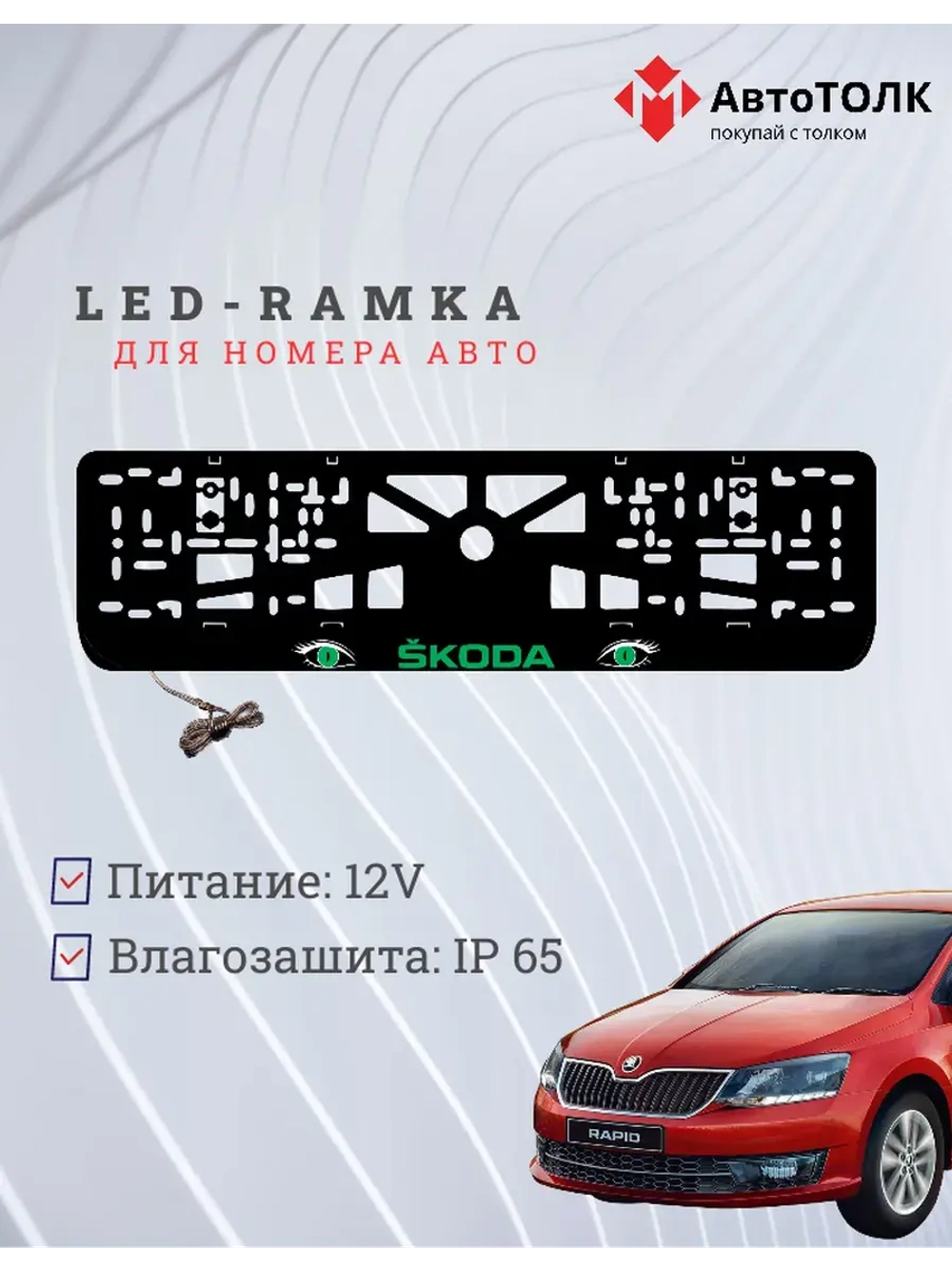 LED рамка. GREEN Skoda.