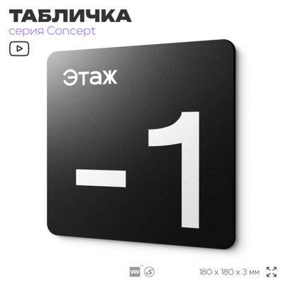 Табличка Этаж -1, на дверь и стену, навигационная и информационная, серия CONCEPT, 18х18 см, Айдентика Технолоджи