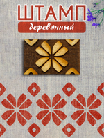 Деревянный штамп 429