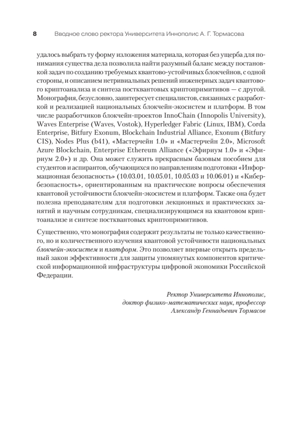 Квантово-устойчивый блокчейн Как обеспечить безопасность блокчейн-экосистем и платформ в условиях атак c использованием квантового компьютера