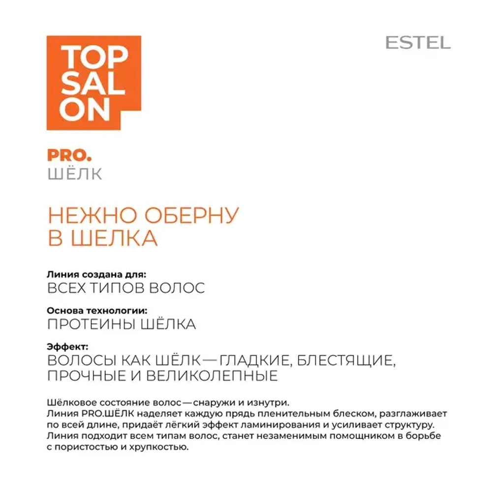 Estel Top salon Pro.Шелк Протеиновый бальзам для волос