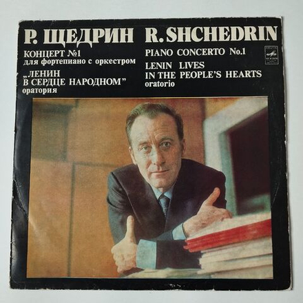 Винтажная виниловая пластинка LP Р. Щедрин, К. Паласио, А. Эшпай, А. Холминов Ленин В Сердце Народном (СССР 1971)