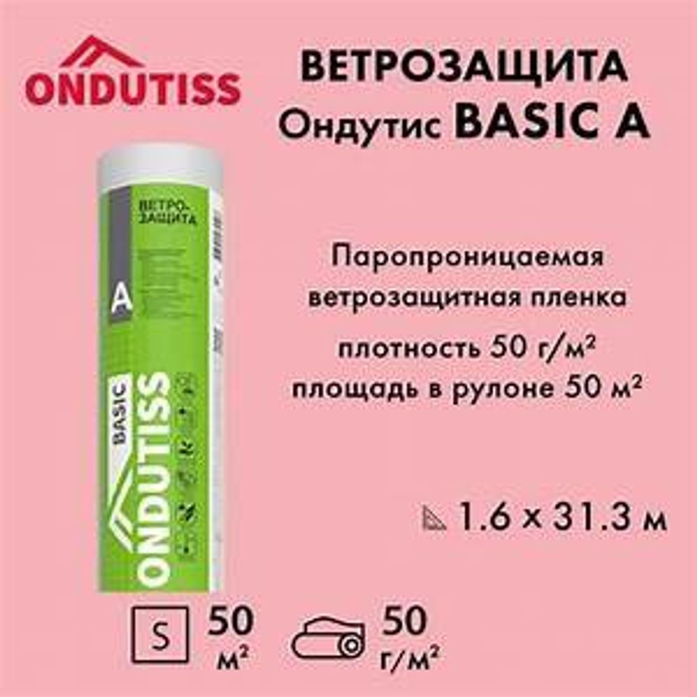 Ондутис BASIC А 50 кв.м ветрозащита
