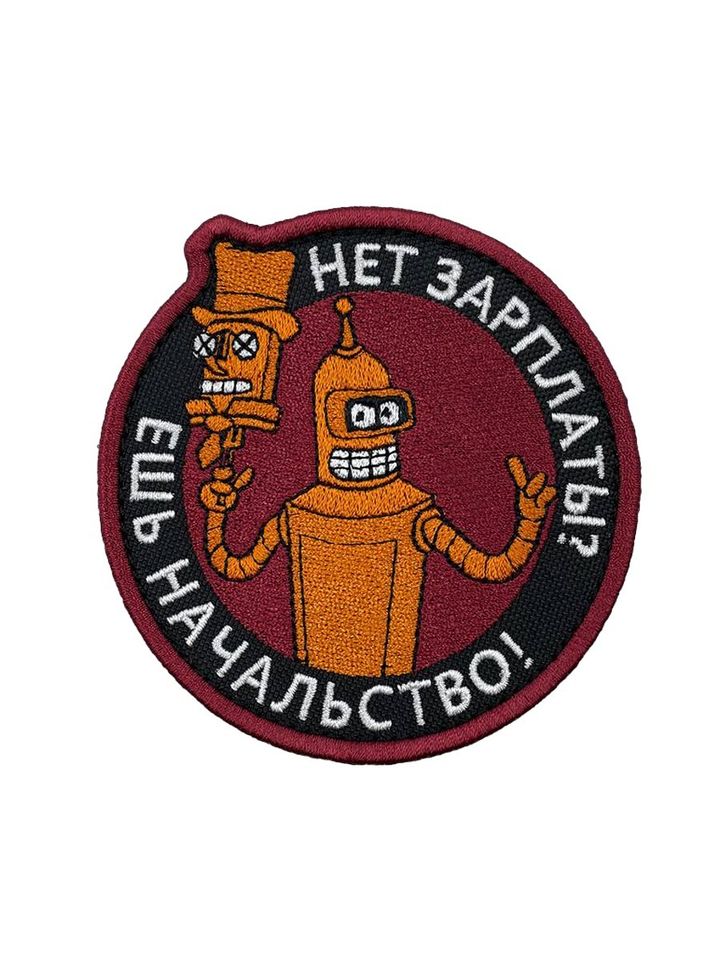 Патч Нет зарплаты ешь начальство