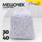Мешочек 30х40см Органза (Белый)