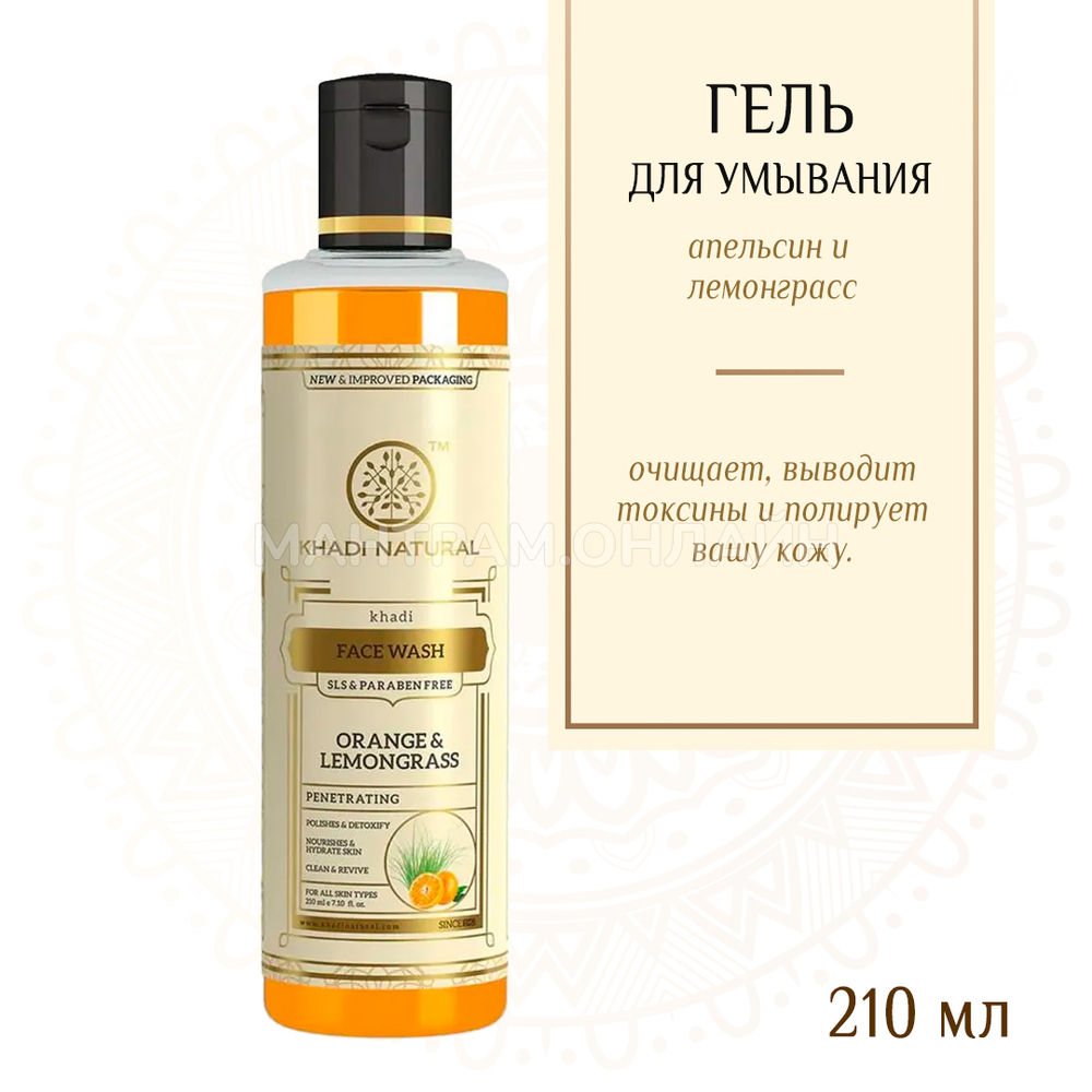 Гель для умывания Khadi Natural Orange & Lemongrass Апельсин и Лемонграсс 210 мл