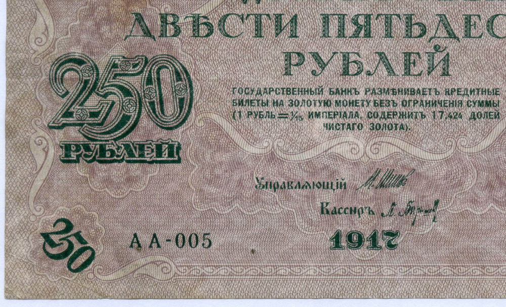 Кредитный билет 250 рублей 1917 года. Временное правительство. Кассир Барышев АА-005. Из первых серий (чистка)