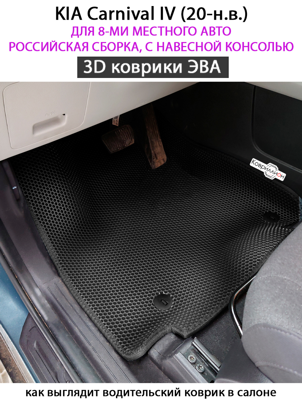 Автомобильные коврики ЭВА для KIA Carnival IV (20-н.в.) для 8-ми местного авто, Российская сборка