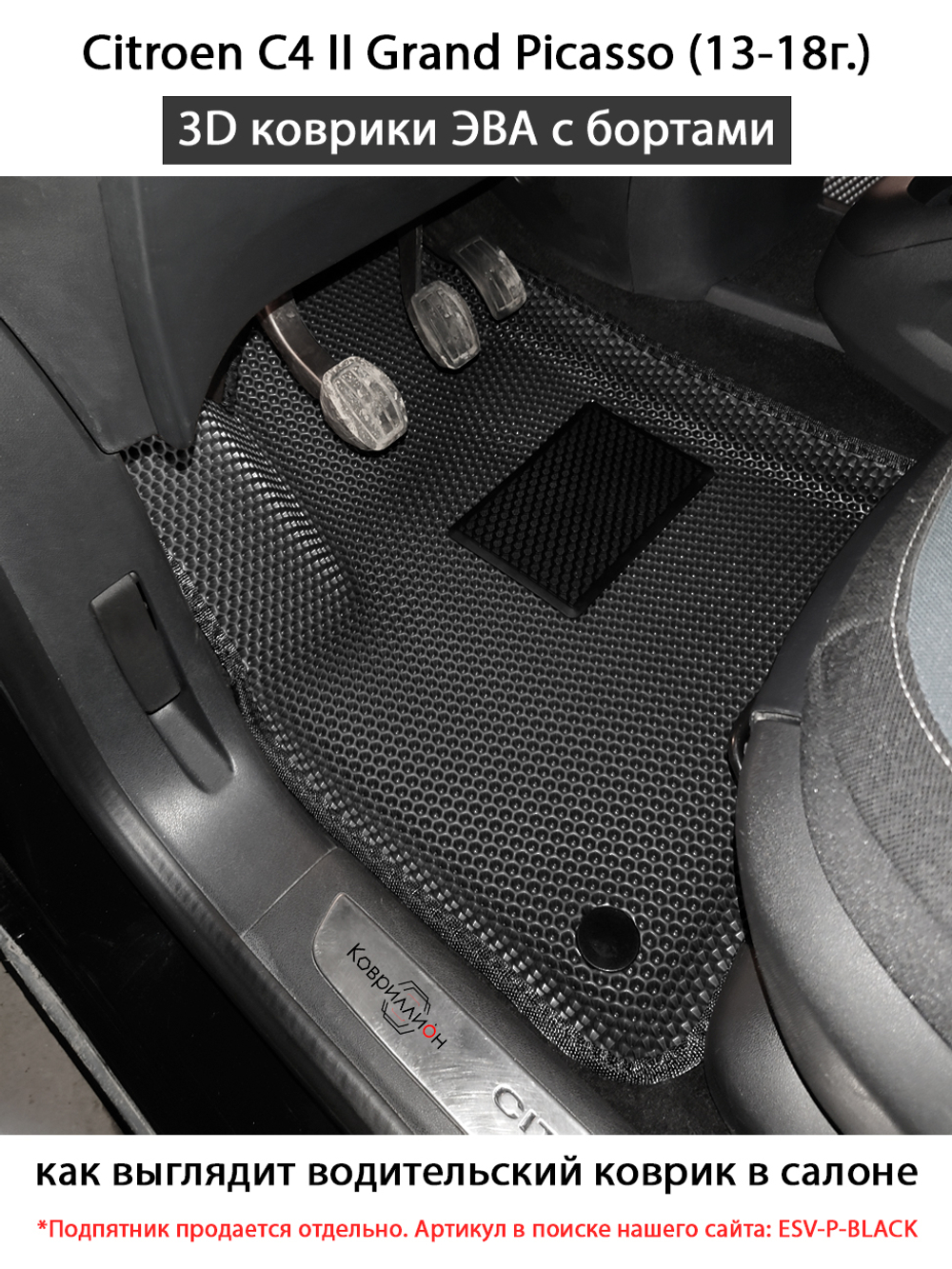 Автомобильные коврики ЭВА с бортами на 3 ряда для Citroen C4 Grand Picasso II (13-18г.)