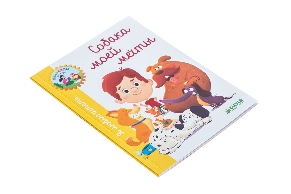 Я люблю читать. Собака моей мечты