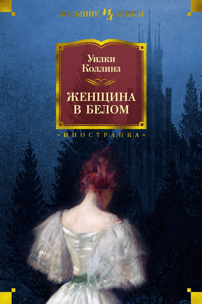 Женщина в белом (нов.обл.)