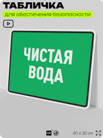 Табличка для обеспечения безопасности "Чистая вода", для производства, предприятия, организаций, 40х30 см, Silver Plane x Айдентика Технолоджи