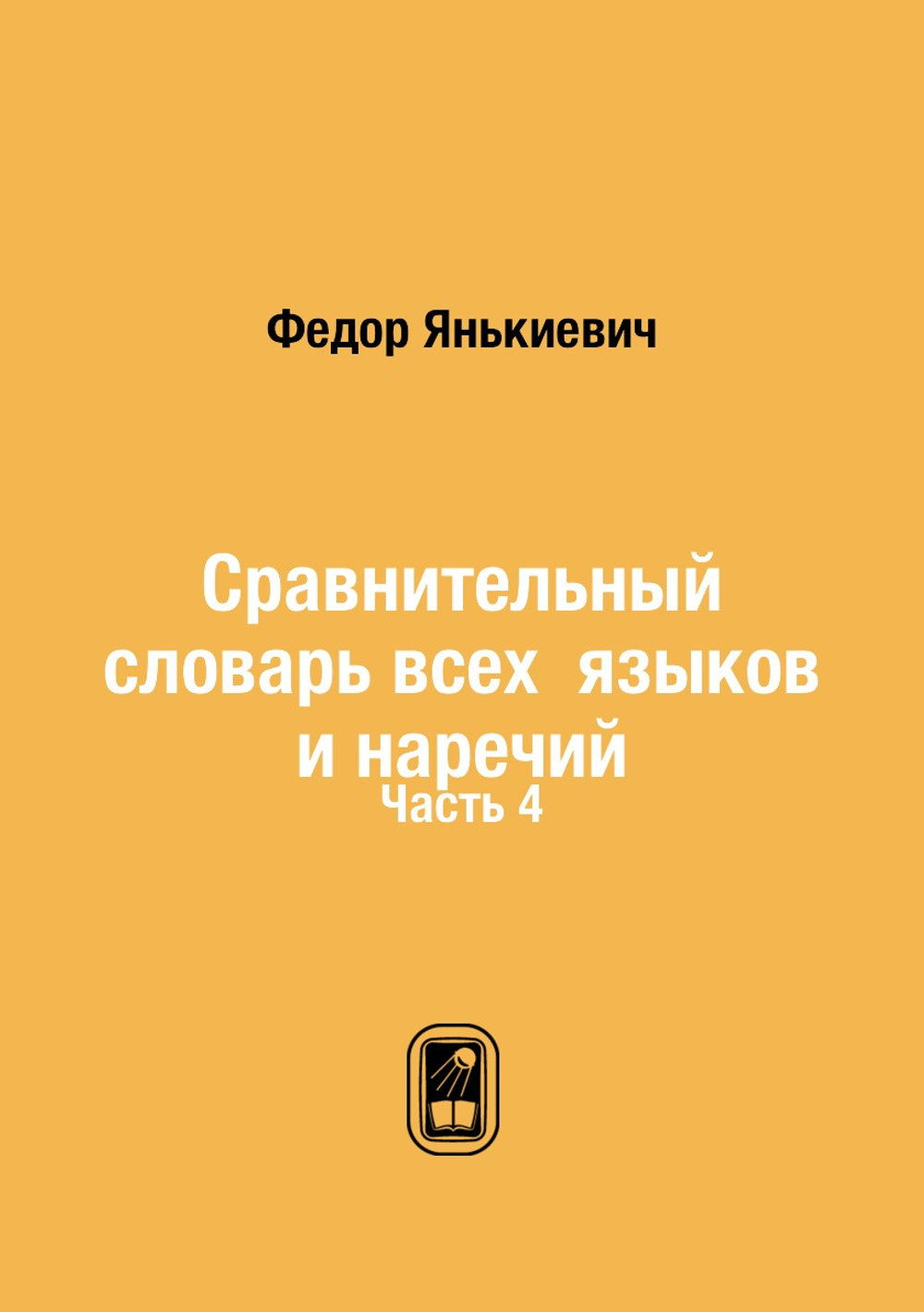 Сравнительный словарь всех языков и наречий. Часть 4 | Федор Янькиевич